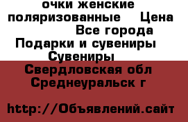 очки женские  поляризованные  › Цена ­ 1 500 - Все города Подарки и сувениры » Сувениры   . Свердловская обл.,Среднеуральск г.